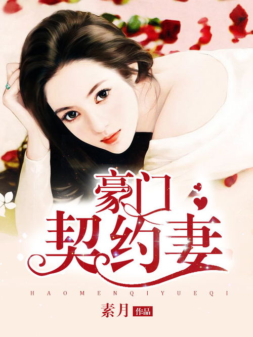 契约成婚，总裁宠妻30免费全集剧情信息资讯--第1张