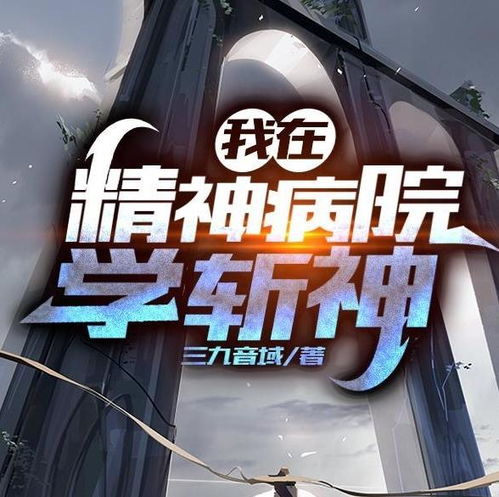 我在精神病院修炼 我在精神病院修战神剧情简介--第1张