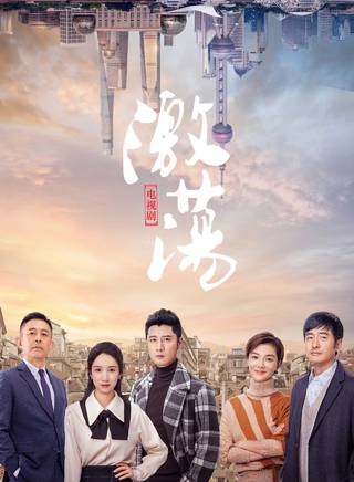 激荡人生，人生短剧全集剧情信息--第1张