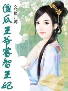 傻子王爷娇宠妃当家，傻子王爷的倾世宠妃全集剧情信息资讯--第1张