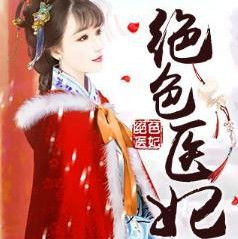 医妃倾天下百度百科 医妃倾天下短剧全集剧情信息资讯--第1张