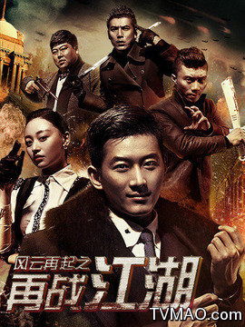 风云再起1 风云再起老剧短剧全集剧情信息资讯--第1张