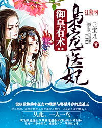 绝世医妃~短剧全集剧情信息资讯 绝世医妃最新章节列表--第1张