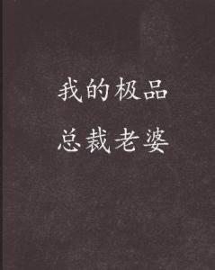我的极品总裁老婆小说下载 我的极品总裁老婆短剧全集剧情信息资讯--第1张