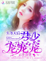 君少夫人又上头条了免费阅读--第1张
