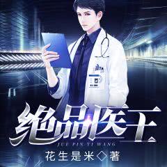 绝品医狂笔趣阁免费阅读 绝品医婿长篇短剧全集剧情信息资讯--第1张