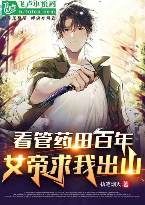神医尊主神医谷神医出山短剧全集剧情信息资讯 神医药尊--第1张
