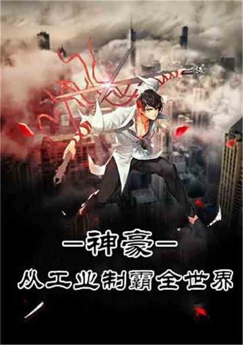 神豪之最强高富帅，巨富崛起短剧全集剧情信息资讯--第1张