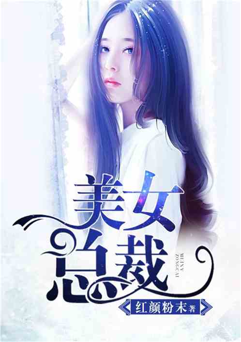 美女总裁独宠我，短剧全集剧情信息资讯--第1张