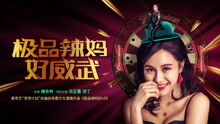  极品辣妈不好惹，饼干辣辣短剧全集剧情信息资讯--第1张