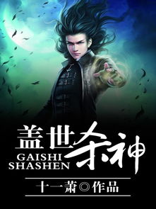 盖世杀神短剧，揭秘全集剧情，免费阅读全文--第1张