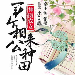 神医农女买个相公来种田简介 神医农女买个相公来种田短剧全集剧情信息资讯--第1张