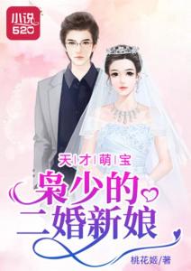 我家萌宝是天才，全球首富妈咪，别想逃！--第1张