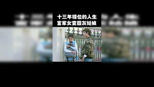 错位人生28年最新进展 新错位人生短剧全集剧情信息资讯--第1张