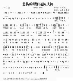 悲伤逆流成河简谱--第1张