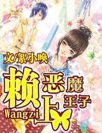 恶魔王子爱上我电视剧 恶魔王子赖上我短剧全集剧情信息资讯--第1张