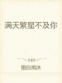 漫天星辰不及你，短剧全集剧情信息资讯--第1张