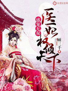 重生之医妃倾城，重生之医妃权倾天下短剧全集剧情信息--第1张