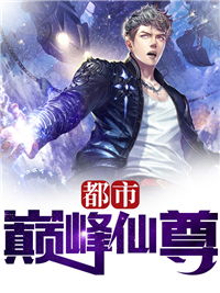 都市巅峰仙帝全文阅读 都市巅峰仙尊短剧全集剧情信息资讯--第1张