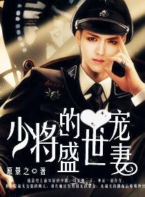 少将大人请深爱，少将大人轻轻宠短剧免费阅读全文--第1张