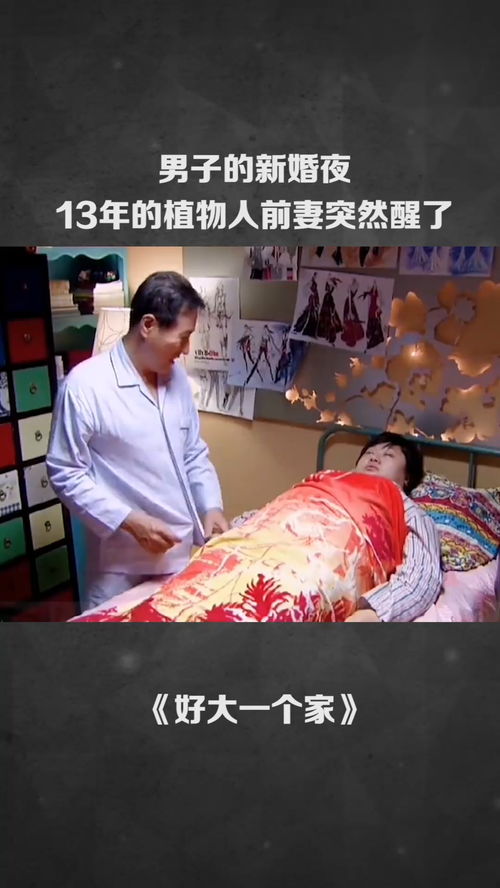 新婚夜植物人老公突然睁开眼长篇短剧全集剧情信息资讯 新婚当日植物人老公忽然睁开眼--第1张