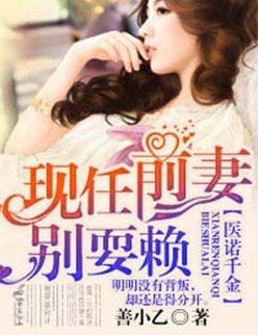 复婚前妻快回来 复婚成宠，千金前妻轻点虐最新剧情信息--第1张