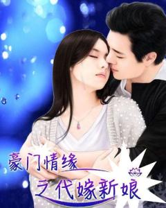 亿万豪娶抢来的新娘全文免费阅读无广告 亿万豪门招我做姑爷短剧全集剧情信息资讯--第1张