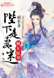 权宠倾华，娇娇王妃短剧全集剧情信息资讯--第1张