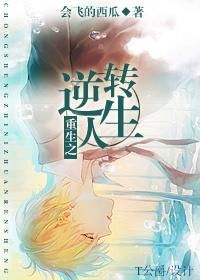 重生之逆转人生，重回之逆转人生短剧全集剧情--第1张
