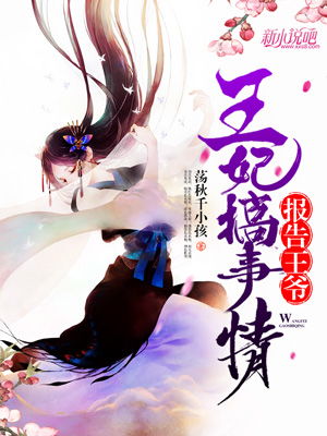 报告王爷王妃又在写休书免费阅读全集剧情信息资讯--第1张
