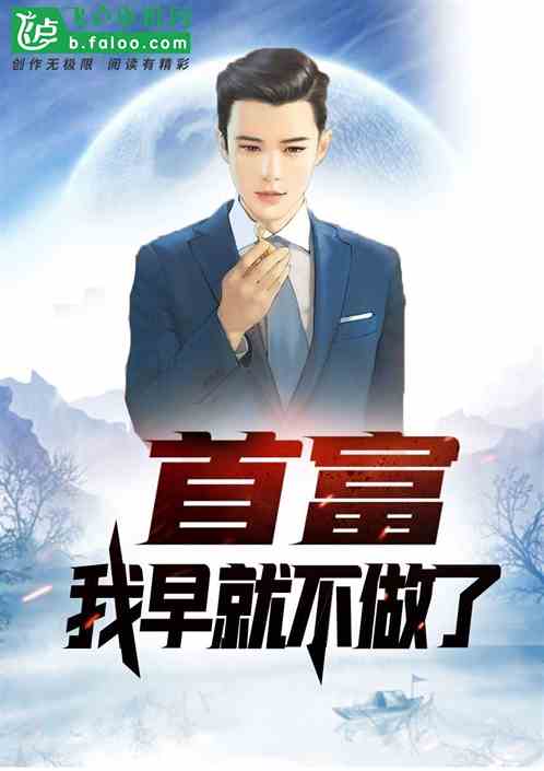 我在古今当首富首富之王短剧全集剧情信息资讯 我在古代当首富小说--第1张