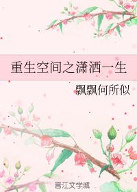 重生之潇洒人生笔趣阁 重回之潇洒人生短剧全集剧情信息资讯--第1张