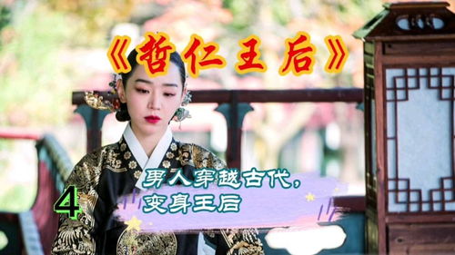 穿越后我变成了皇后之驸马短剧全集剧情信息资讯--第1张