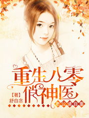 八零神医小辣妻 小说 八零之神医小辣妻重生--第1张