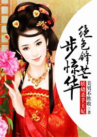 王妃惊华，短剧全集剧情信息大全--第1张