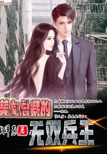 美女总裁爱上我，神龙下山，短剧全集剧情信息大全--第1张
