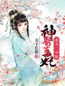 神医毒妃剧情简介 神医毒妃短剧全集剧情信息大全--第1张
