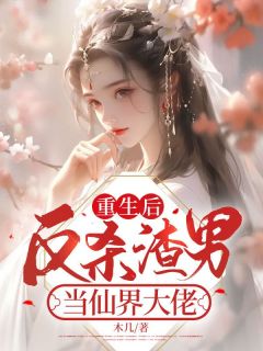 重生后渣男他弟要娶我无弹窗免费全文阅读 重生后渣男的小叔宠我入骨短剧全集剧情信息大全--第1张