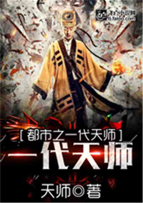 至尊天师下山记，都市奇遇--第1张