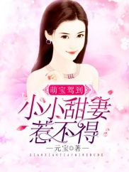 萌宝驾到爹地追妻超级甜短剧全集剧情信息大全 萌宝驾到爹地投降吧最新篇章--第1张
