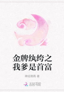 金牌纨绔我爹是首富全文免费阅读 金牌纨绔日常短剧全集剧情信息大全--第1张