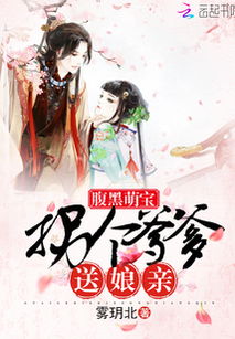医妃萌萌哒 医妃萌娃王爷爹爹快接招短剧全集剧情信息大全--第1张