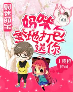 财迷萌宝在线坑爹，财迷萌妻短剧全集剧情信息大全--第1张