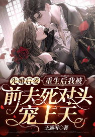 重生后被渣男死对头宠野了短剧简介--第1张