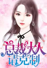 慕总请别对我克制短剧全集剧情信息大全 慕总裁请温柔一些--第1张