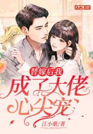 退婚后她成了豪门大佬的心尖宠免费阅读全集剧情梗概--第1张