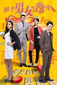 租个男友过新年演员表--第1张
