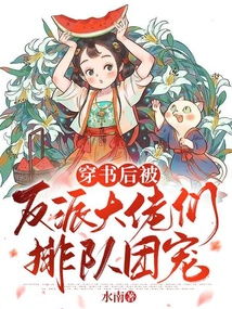 穿书后反派大佬独宠我小说 穿越后反派大佬偏宠我--第1张