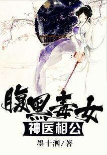 腹黑医妃有点毒短剧全集剧情信息大全 腹黑医妃太狡猾笔趣阁--第1张