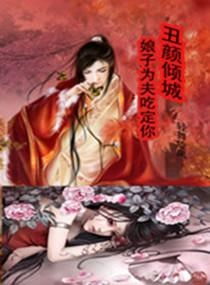 丑颜医妃会医术 丑颜医妃要休夫短剧全集剧情信息大全--第1张
